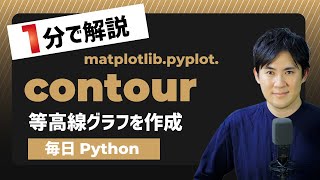 【毎日Python】Pythonで等高線グラフを作成する方法｜matplotlib.pyplot.contour