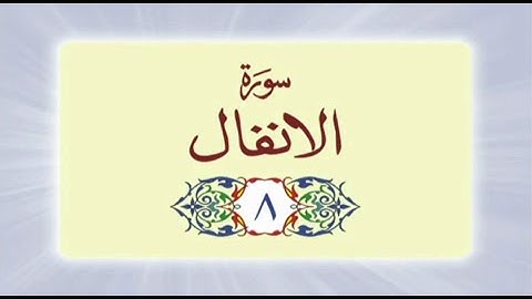 008 Surah Al-Anfal (سورة الأنفال) Complete with Urdu Translation | #quran #surah #surahanfal
