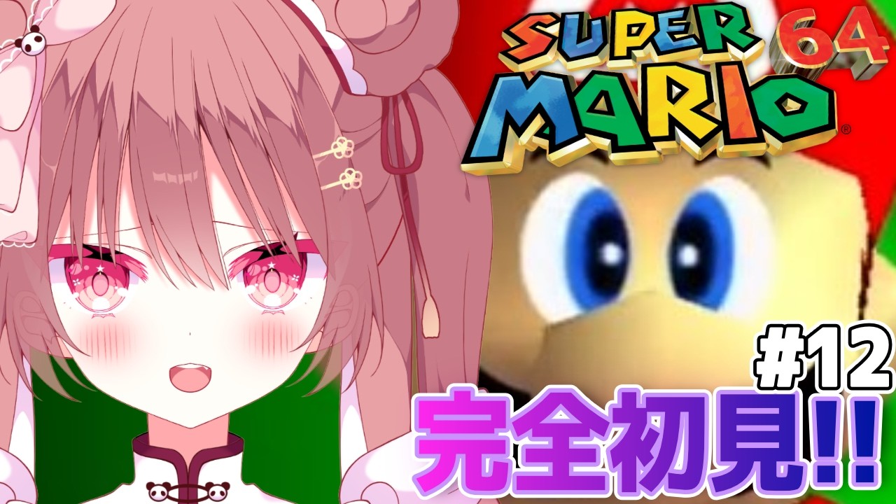 【スーパーマリオ64】初プレイ🔰マリオに振りまわされる、かわいそパンダを見る配信‼️