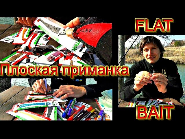 Как ловить плоской приманойа Flat bait - мысли от автора. Крылатый джиг