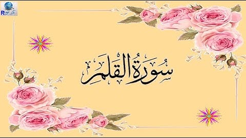 سورة القلم  ترتيل القارئ هشام الهراز