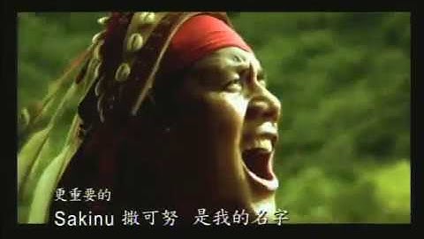 Sakinu | 1:06 | Taiwanese Indigenous Names | Paiwan | Austronesian