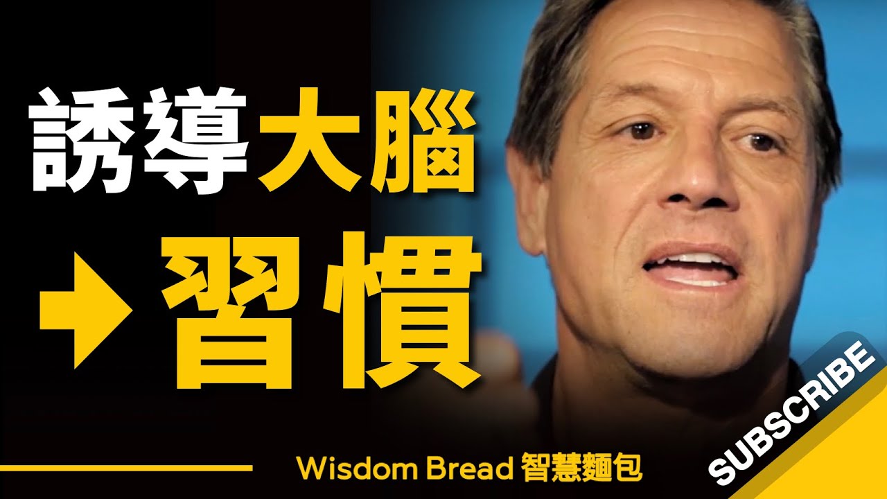 如何誘導大腦養成新的習慣？ ► 刷牙進入狀態！ – John Assaraf（中英字幕）