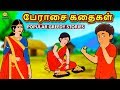 பேராசை கதைகள் | The Greedy Stories | Bedtime Stories for Kids | Tamil Fairy Tales | Tamil Stories