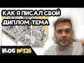 Как я писал свой диплом по архитектуре. Мой опыт. Показываю проект