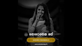 Nopenena Se (නොපෙනෙන සේ) - Sashika Nisansala | Kiya Denna Adare Tharam Song | Sirasa TV