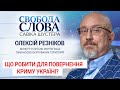 "Мова йде про створення «Кримської платформи»", – Олексій Резніков про питання повернення Криму