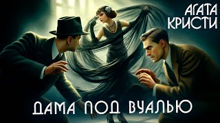 Агата Кристи - Дама Под Вуалью (Детектив) | Аудиокнига (Рассказ)