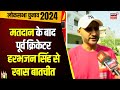 Lok Sabha Election 7th Phase Voting : Vote डालने के बाद Harbhajan Singh से खास बातचीत | Latest News