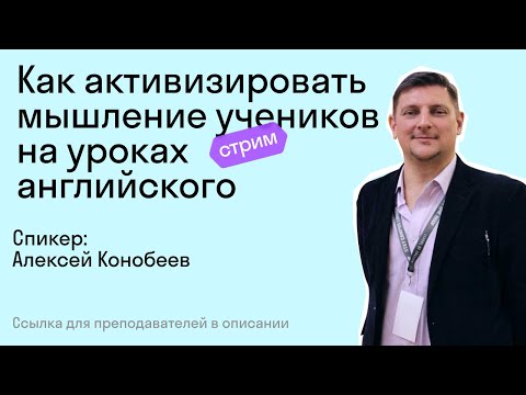 Как активизировать мышление учеников на уроках английского