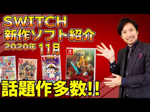 スイッチ新作ソフト紹介】ゼルダ無双！桃鉄新作！11月は30本以上