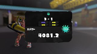【Xマッチ】とにかく頑張るガチエリア　1位　XP4081~