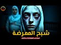 قصة رعب حقيقية شبح الممرضة عاد لينتقم سر الغرفة المغلقة كشف الحقيقة المرعبة