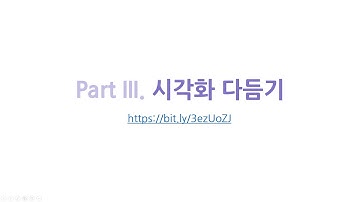 Python을 이용한 연구데이터 시각화 - Part 3. 데이터 강조와 생략