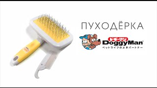 Пуходёрка DoggyMan Япония для собак и кошек Пуходёрка DoggyMan Япония для собак и кошек