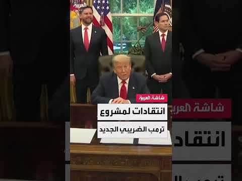 مشروع موازنة ترامب: جدل حول الآثار الاقتصادية والاجتماعية