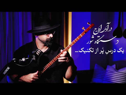 آموزش درآمد اوج دستگاه شور صفحه ی ۷۲ کتاب جلال ذوالفننون آموزش تار و سه تار