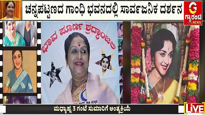 ಹಿರಿಯ ನಟಿ ಕಳೆದುಕೊಂಡು ಬಡವಾದ ಸ್ಯಾಂಡಲ್‌ವುಡ್ | Guarantee news