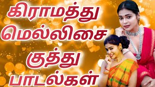 கிராமத்து மெல்லிசை குத்து பாடல்கள் | Kuthu Melody Songs | #tamilsong #tamilmelodysongs #tamil #songs