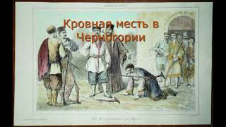 Кровная месть в Черногории