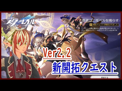 【崩壊：スターレイル】＃01 Ver2.2新開拓クエスト　愚者は二度ベルを鳴らす