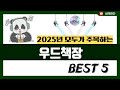 [우드책장 추천] 2025년 불티나게 팔리는 우드책장 Best5 인기 순위 추천!! (후기대박, 가성비 최고)