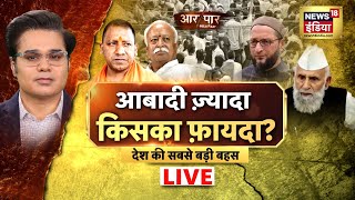 Aar Paar Live with Amish Devgan | Muslim Population | Mohan Bhagwat | Asaduddin Owaisi |Debate Hindi