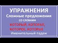 Сложное предложение со словами который, которая, которое, которые. Именительный падеж. Упражнения.