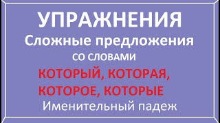 Сложное предложение со словами который, которая, которое, которые. Именительный падеж. Упражнения.