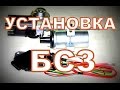 Установка БСЗ, подробная видео-инструкция.