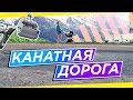 КАНАТНАЯ ДОРОГА И БАССЕЙН С ВИДОМ НА ГОРЫ (Сочи - Часть II)