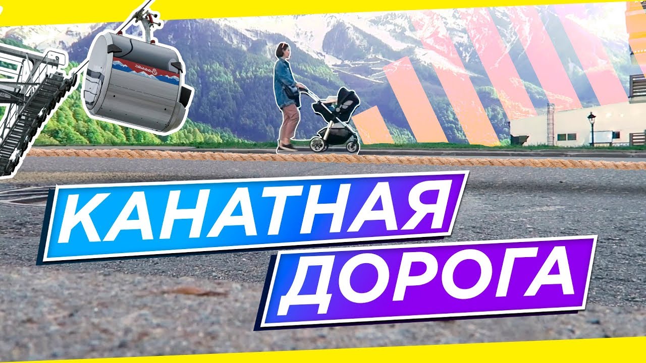 КАНАТНАЯ ДОРОГА И БАССЕЙН С ВИДОМ НА ГОРЫ (Сочи - Часть II) - YouTube