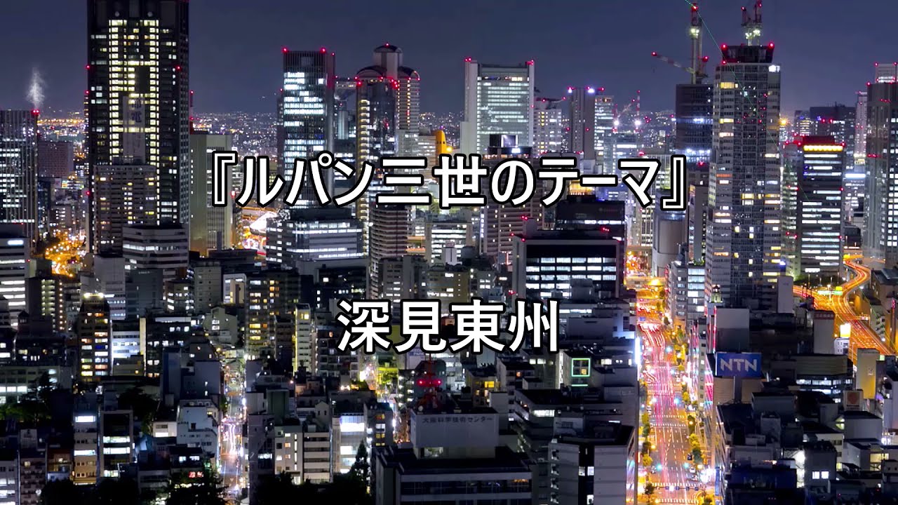 ルパン三世のテーマ 深見東州 歌詞 Youtube