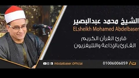 قرآن الفجر الثلاثاء ٢٨ذو القعدة #القارئ_الشيخ_محمدعبدالبصير سورة الشعراء من الاية ٥٢حتي ١١٠