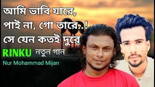 Ami Bhabi Jare Paina Go Taare | Rinku by আমি ভাবি যারে পাই না গো তারে  রিংকু গান Nur Mohammad Mijan