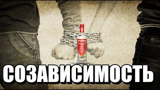 видео: Созависимые отношения картинка: Созависимые отношения