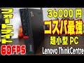 フォートナイトが動く超格安小型PC Lenovo ThinkCentre M75q-1 Tiny レビュー