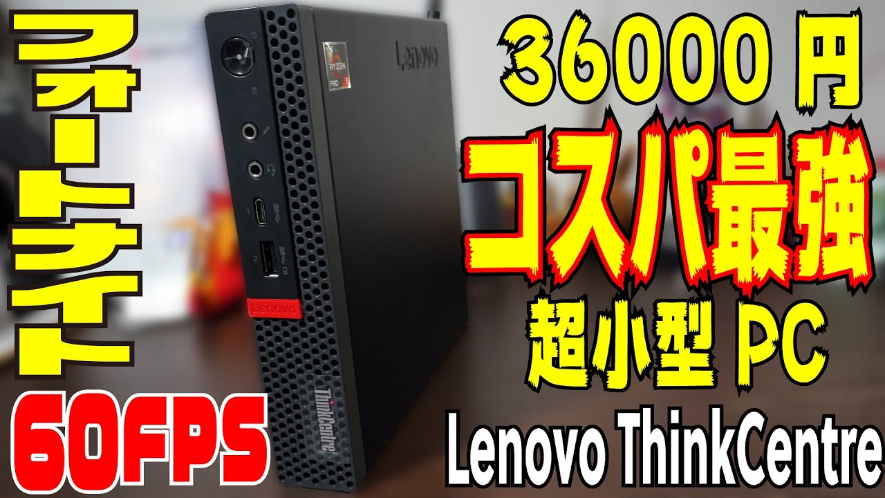 最新の激安 ミニPC レノボ lenovo ThinkCentre レビュー：超小型でも