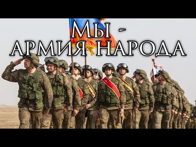 Russian March: Мы - армия народа - We Are the Army of the People class=