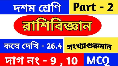 রাশিবিজ্ঞান | Class 10 math chapter 26.4 | MCQ | kose dekhi 26.4 | statistics | wbbse | part 2