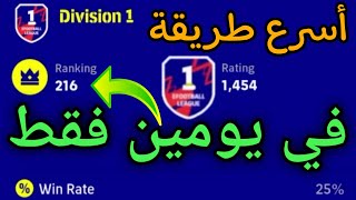 أسرع طريقة للوصول إلى الديفيجن 1 how to get the Division 1 in eFootball league  eFootball 2022