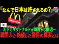 「なぜ韓国だけが例外に…?」マクドナルドが撤退した裏側。最大の要因を知った韓国人達は言葉を失う【ニュース/海外の反応/解説】