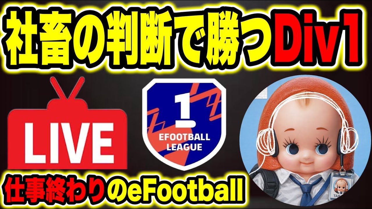 【LIVE｜レート1917~】久しぶりやな！パス特化育成で挑む【eFootball】