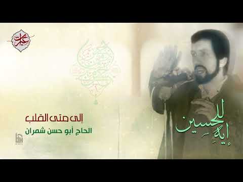 إلى متى القلب حزينا الحاج أبو حسن شمران 