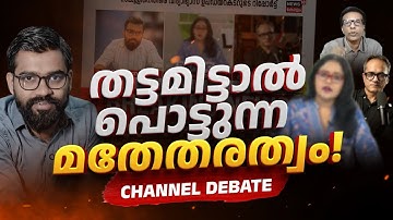 തിരിച്ചൊരു ചോദ്യം, Game Over!! | HIJAB - Channel Debate Highlights | Aparna Kurup | Arif Hussain