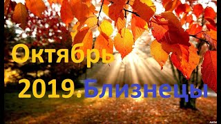 Близнецы. Октябрь 2019. 12 Домов Гороскопа.