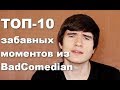 ТОП-10 забавных моментов из BadComedian