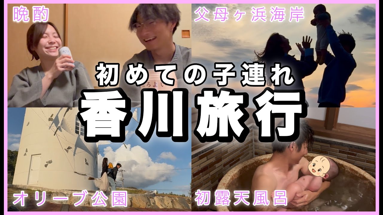 【子連れ旅行】【生後６ヶ月】夫の誕生日に3人で初めての家族旅行！絶景スポットに最高旅館で育児疲れが癒さた🚗👶⭐️