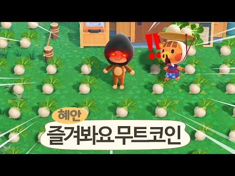 무 값 쫌 모여봐요 동물의 숲 무파니를 맹그러보까요 mp3 무 값 쫌 모여봐요 동물의 숲 무파니를 맹그러보까요 Mp3