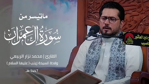 ماتيسر من سورة ال عمران | القارئ محمد نزار الربيعي| 1447هـ